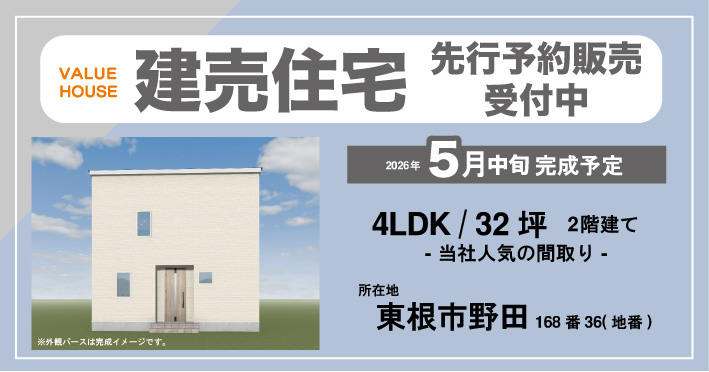 東根市野田建売住宅　販売用バナー1｜天童市バリューハウス